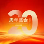 徐州丰禾回转支承成立20周年